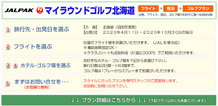 羽田発 Jalマイラウンドゴルフ北海道 ゴルフパックツアーの達人